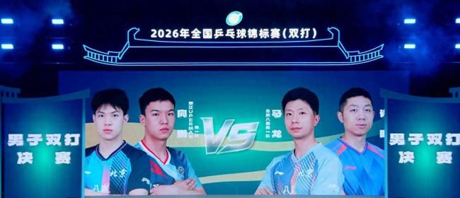 马龙许昕3比0横扫对手夺冠 老将风采依旧