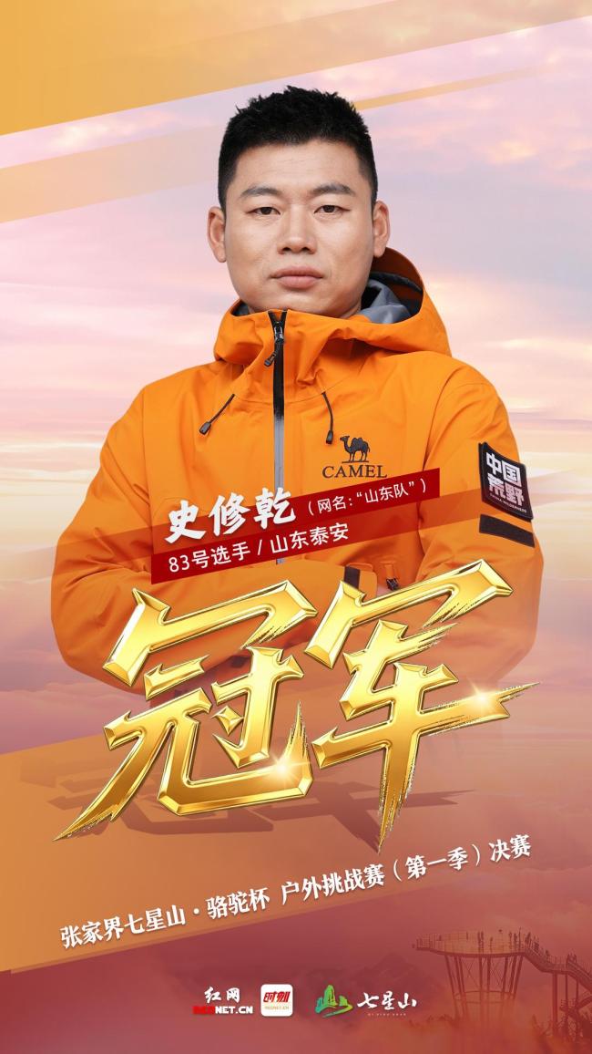 张家界七星山户外挑战赛第一季收官四勇士并列登顶(图2)