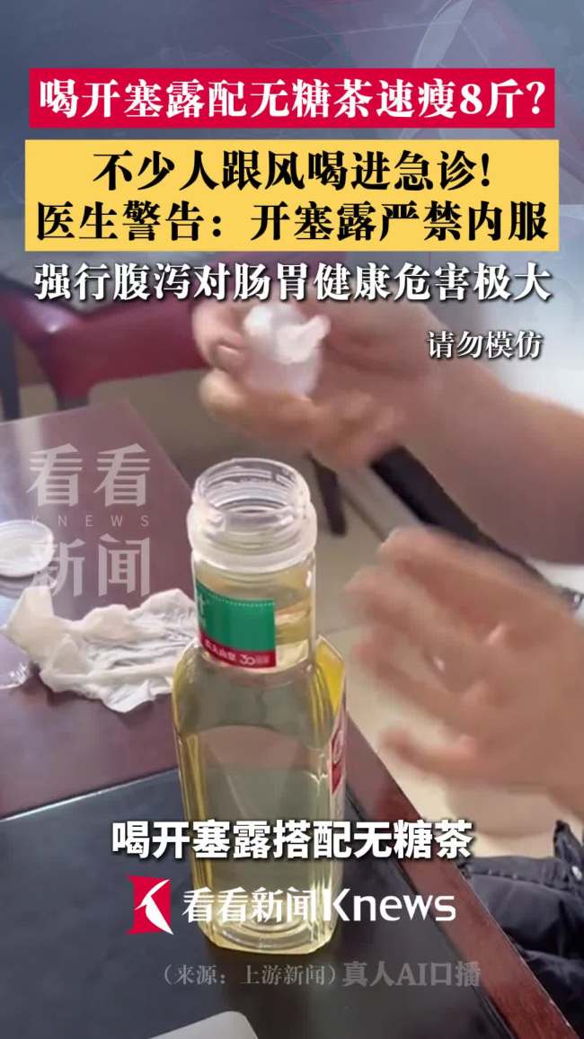 为减肥喝开塞露兑无糖茶饮进急诊
