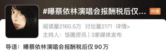 曝蔡依林演唱会税后仅90万