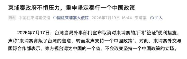 台湾当局宣布取消对柬埔寨的所谓“签证”便利措施