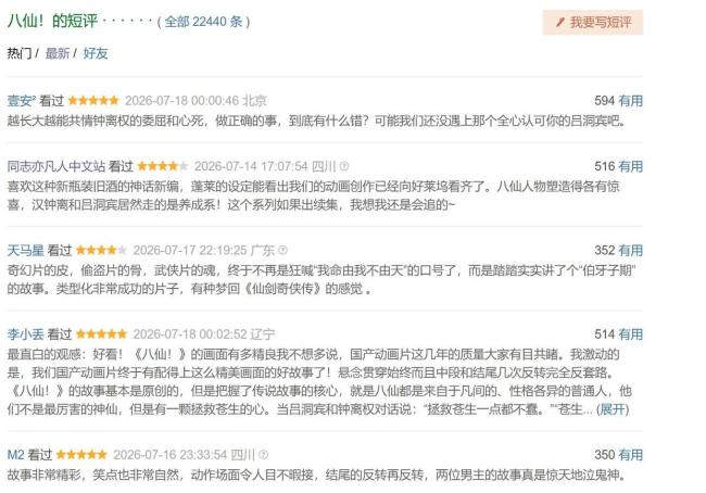 《八仙!》豆瓣8.3分 口碑炸裂国漫佳作