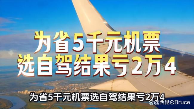 男子嫌5000元机票贵自驾返程,车坏半路亏