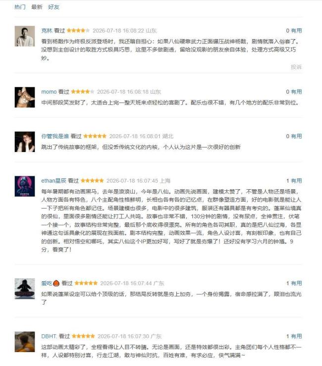 《八仙!》豆瓣8.3分 口碑炸裂国漫佳作