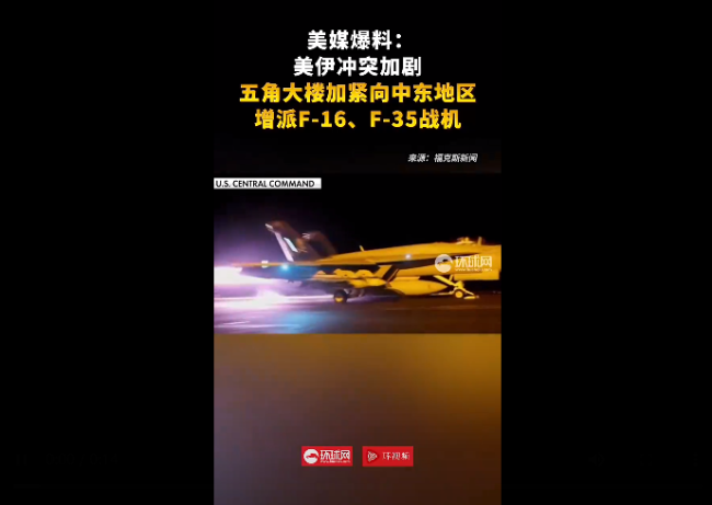 美伊冲突加剧 美增派F-16
