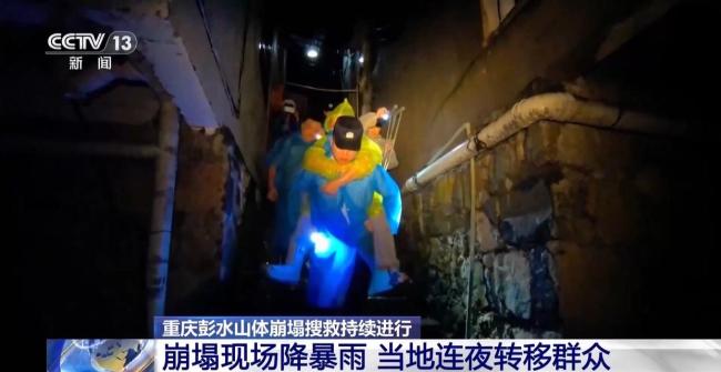 重庆山体崩塌现场降暴雨 连夜转移滞留群众