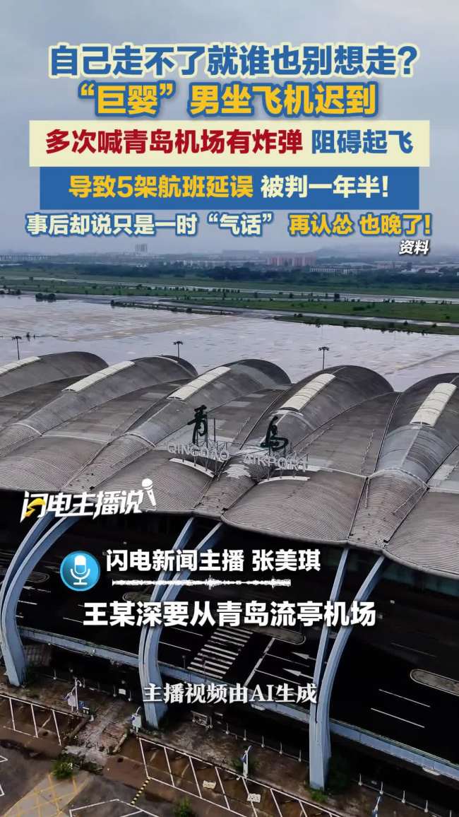 男子谎称青岛机场有炸弹被判刑