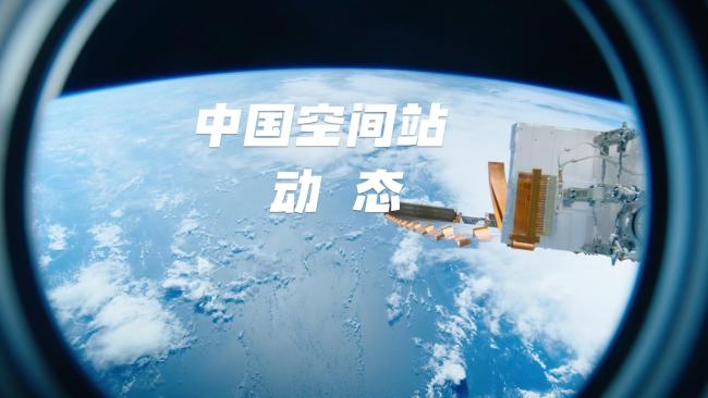 神二十三乘组在轨工作忙碌充实