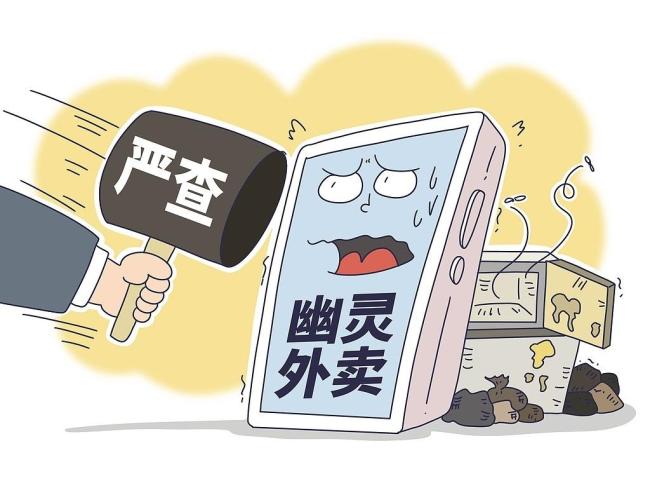 发动骑手举报“幽灵外卖” 能彻底根除乱象吗