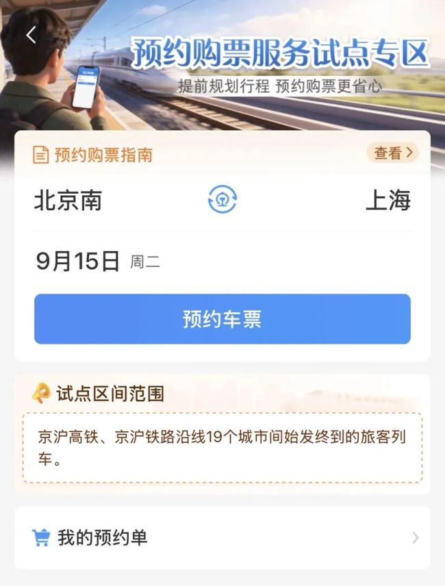 12306在19个城市试点预约购票