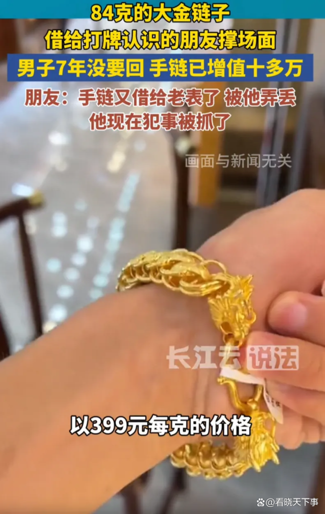 男子84克金手链借朋友七年没要回