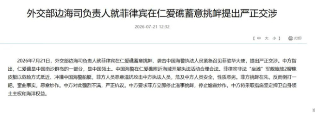 中方要求菲律宾立即停止侵权挑衅 严正交涉维权