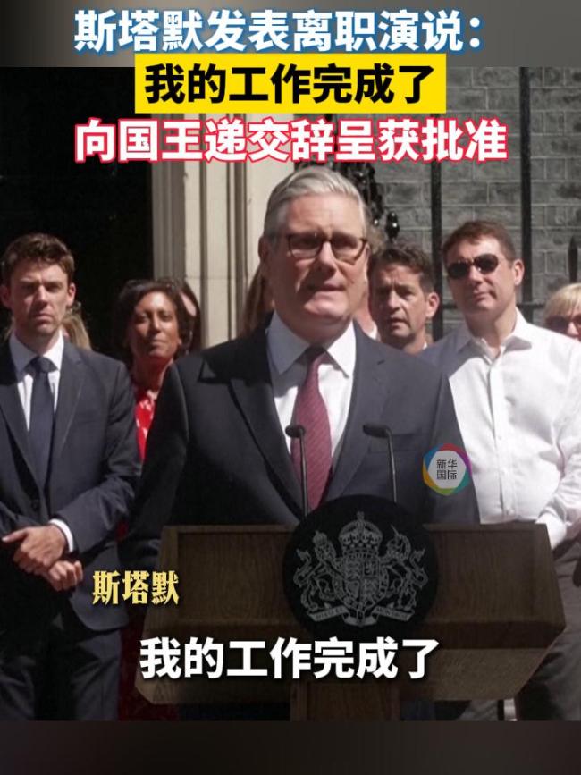 斯塔默发表离职演说