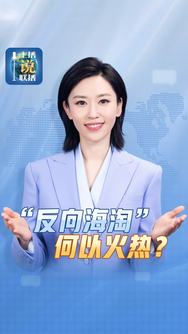 反向海淘越来越火了 国货成新宠