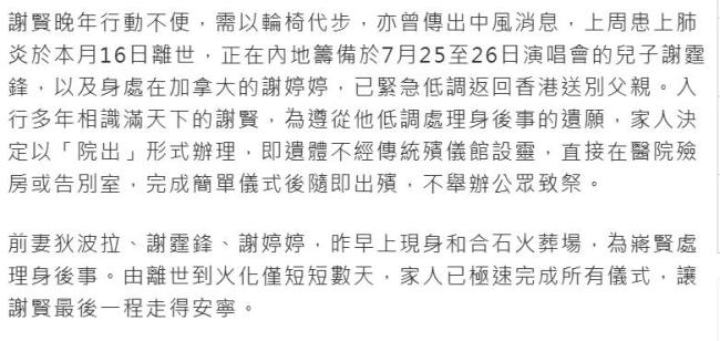 曝谢贤16日因肺炎离世 20日火葬 家人低调处理后事