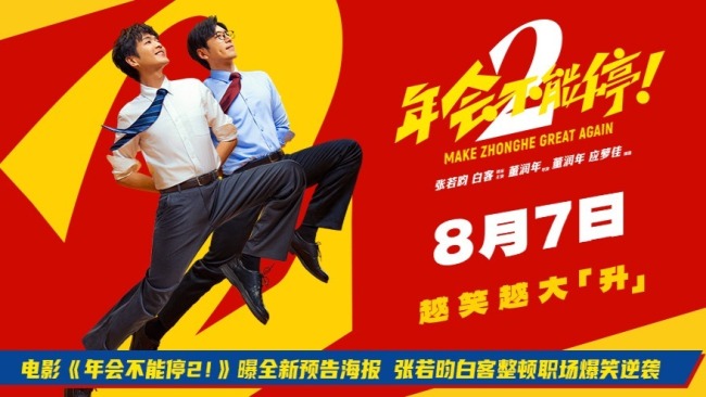 年会不能停2预告
