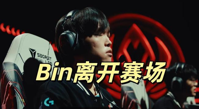 Bin宣布暂离赛场