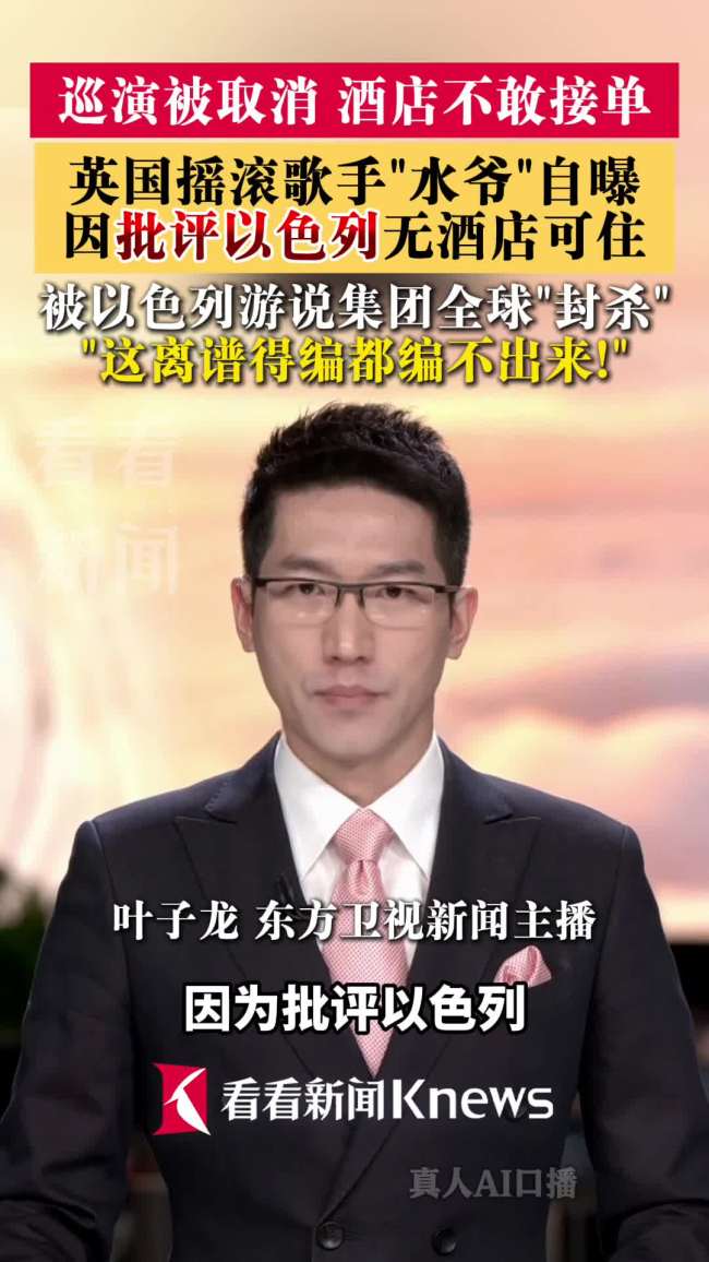 英歌手批以色列遭封杀 酒店都住不了 全球巡演受阻