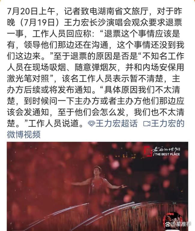 文旅厅回应王力宏演唱会观众喊退票 事件细节仍在核查