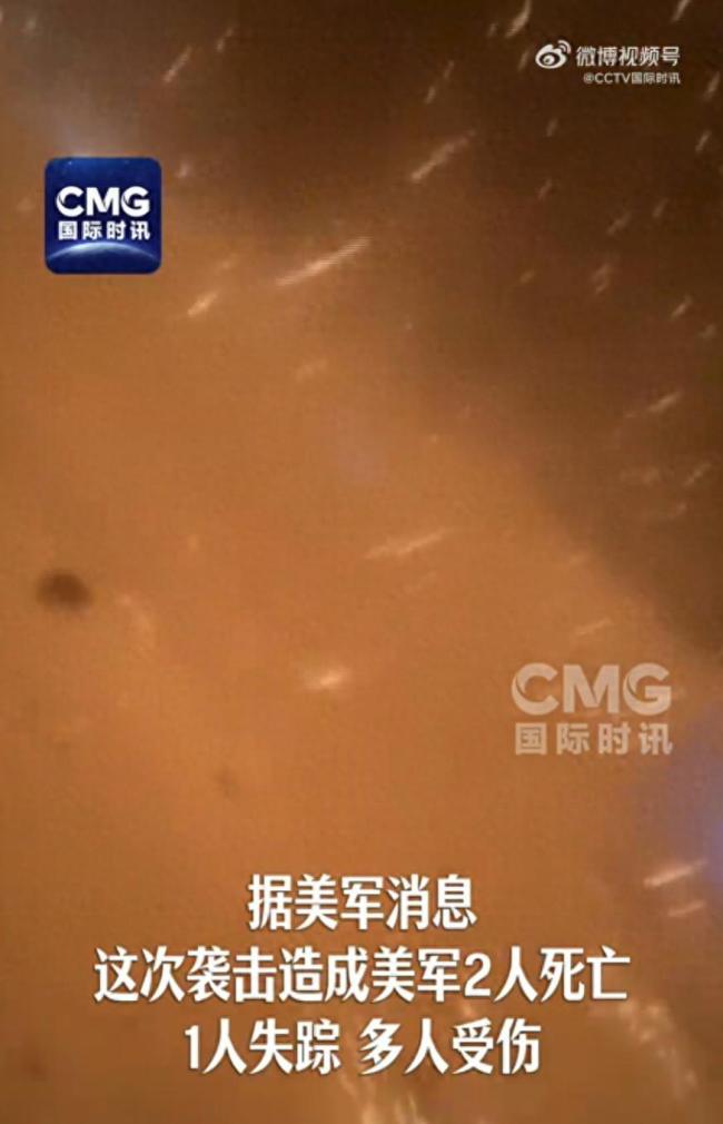 又一美军人员死亡，特朗普称正“猛烈轰炸”复仇；伊朗导弹击中美军基地瞬间曝光