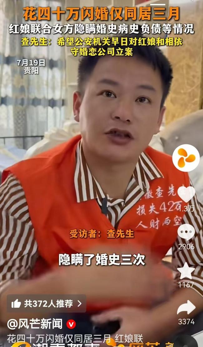 男子花40万闪婚 女方隐瞒3次婚史