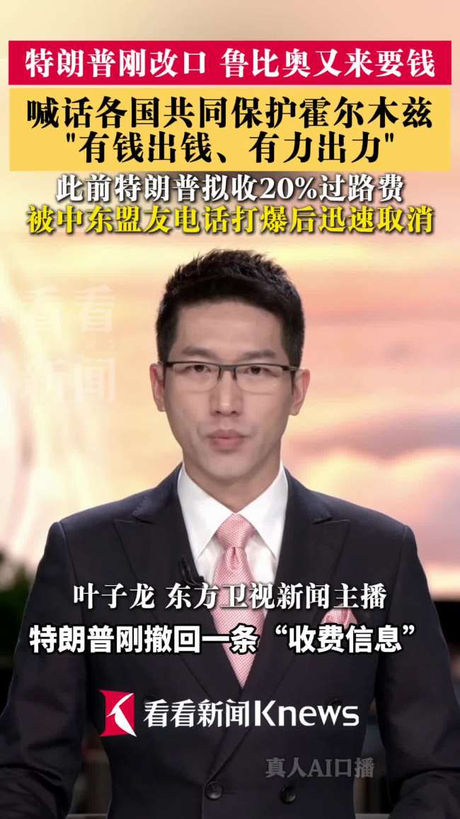 特朗普刚撤回收费鲁比奥就喊话盟友 共担霍尔木兹安全责任