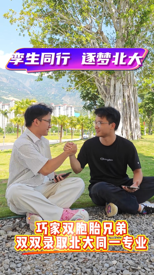 双胞胎兄弟考入北大同一专业
