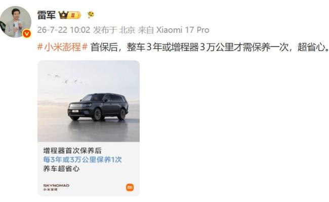 雷军：澎程首保后3年才需保养一次