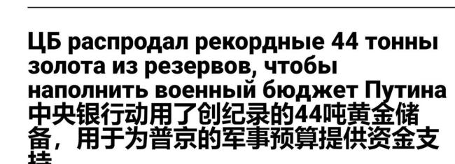 俄为何半年抛售44吨黄金 财政赤字下的策略调整