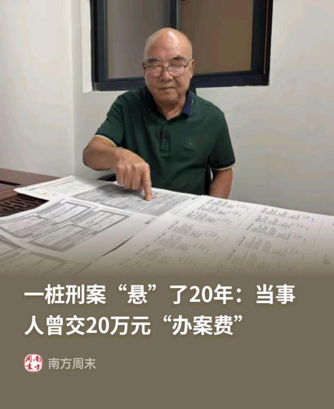 男子交20万办案费胜诉款14年未回