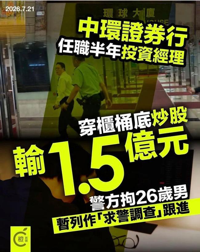 26岁男子挪用公款炒股亏1.5亿港元 内部风控形同虚设