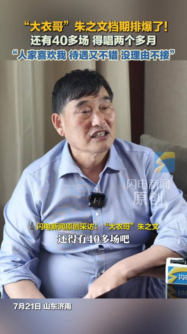 “大衣哥”朱之文档期排爆了！还有40多场得唱两个多月