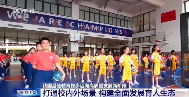 我国基础教育迈向高质量发展新阶段 守牢公平底线