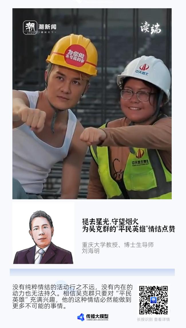 学者：为吴克群的平民英雄情结点赞 开创性公益模式值得赞许