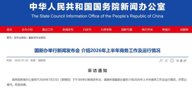 今日15时将举行重要发布会 商务部负责人介绍情况