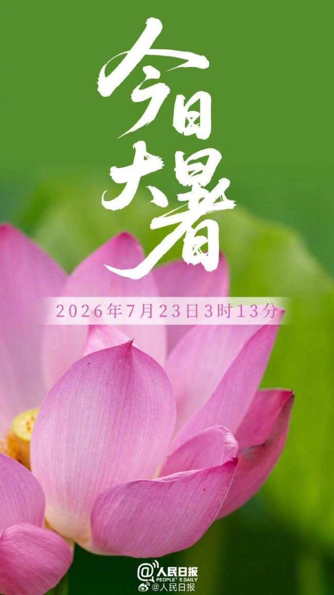 大暑至 万物盛