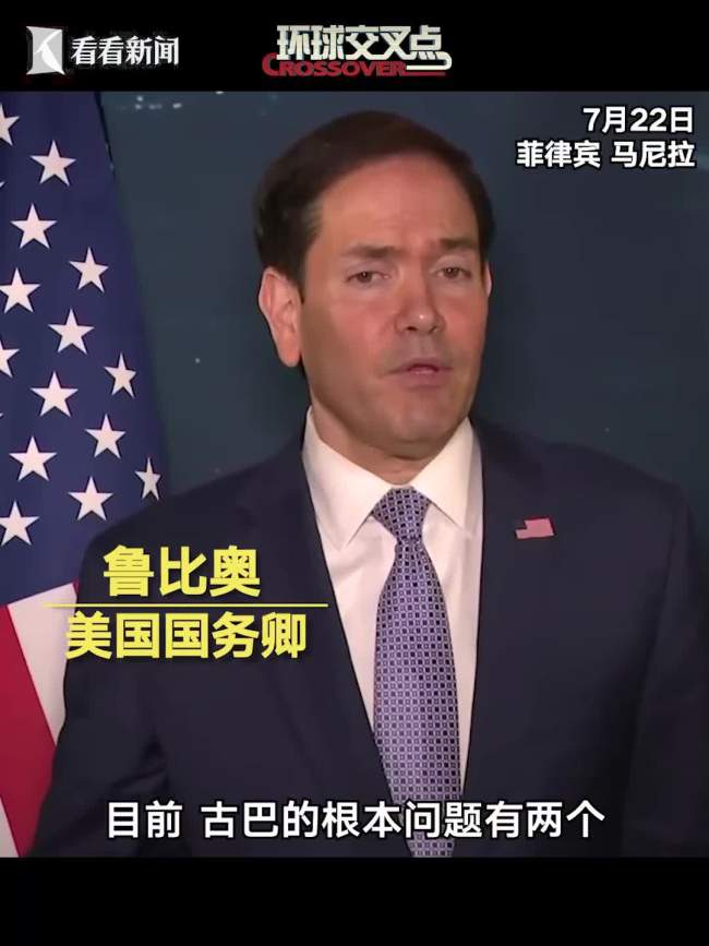鲁比奥:美国已准备好“帮助”古巴