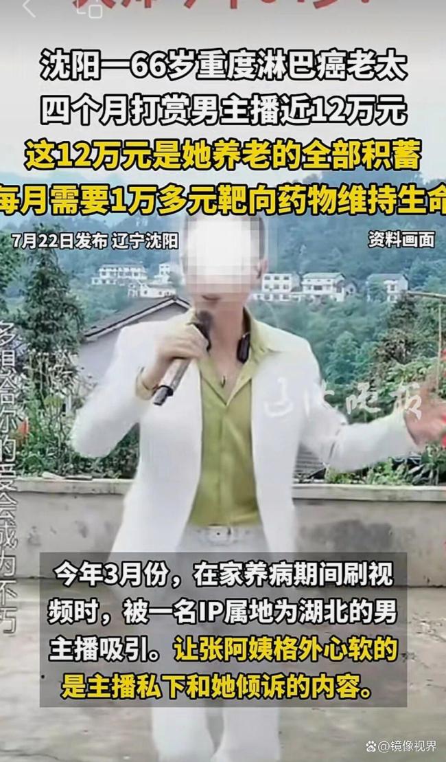 患癌老太花近12万打赏男主播 养老积蓄耗尽