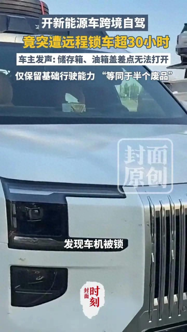 自驾新能源跨境遭远程锁车超30小时
