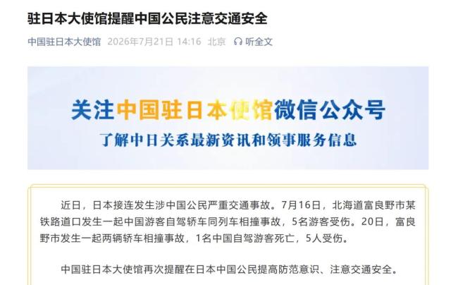 日本接连发生涉中国公民严重交通事故，我使馆提醒