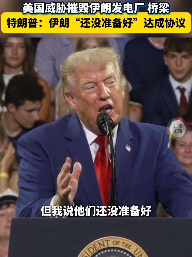 美威胁袭击伊设施 伊朗:将以牙还牙
