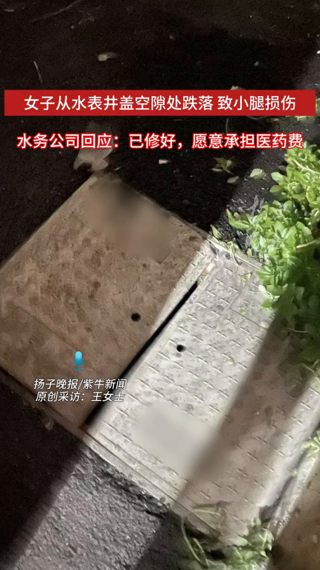 小区水表井盖缝隙致女子踩空摔伤