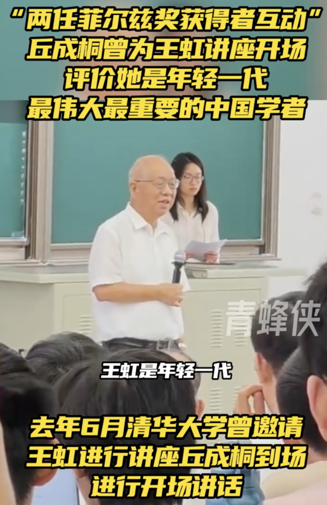 丘成桐曾为王虹讲座开场