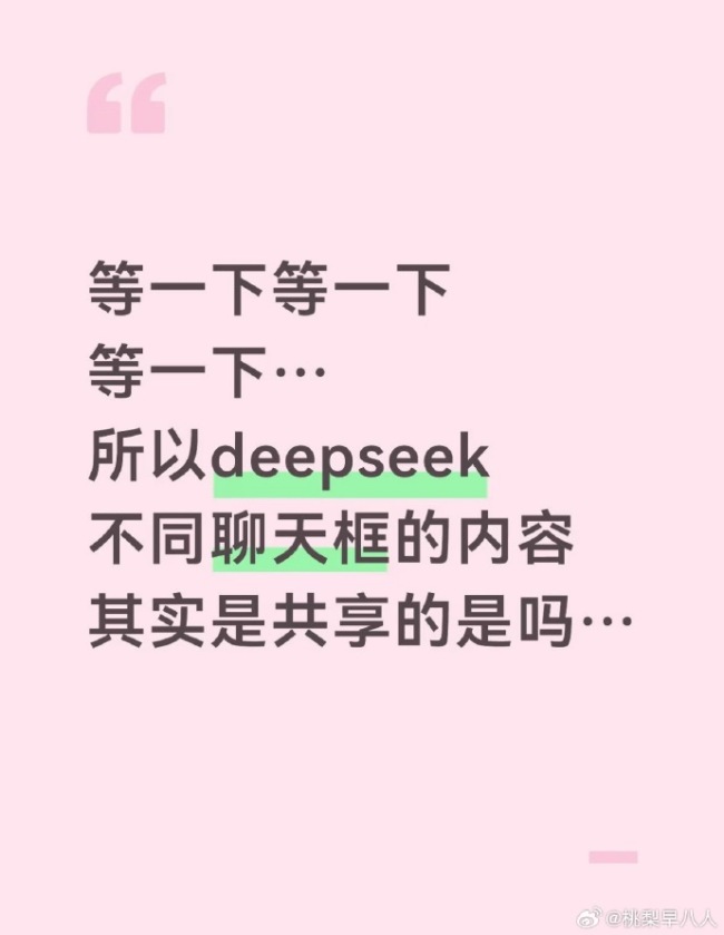 DeepSeek不同聊天框的内容是共享的