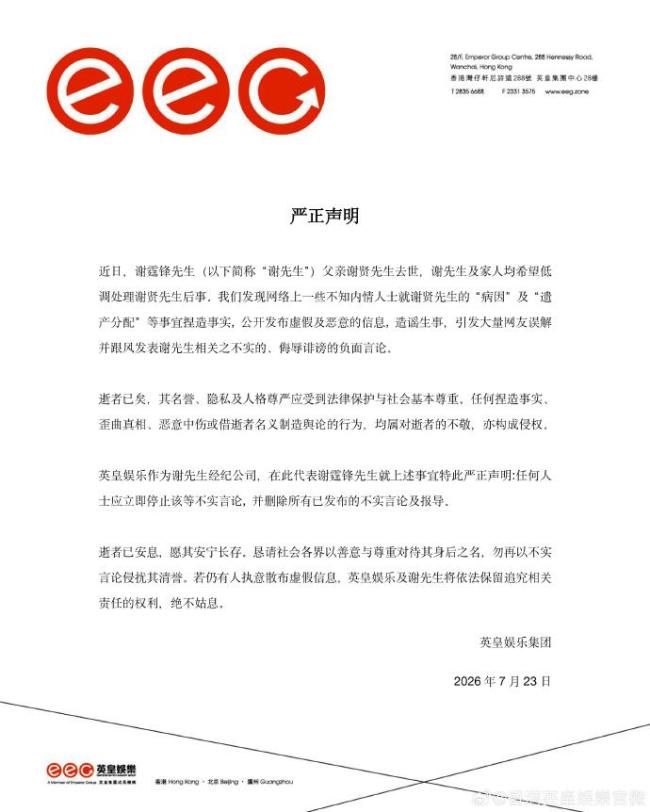 英皇辟谣谢贤去世后多个不实传言
