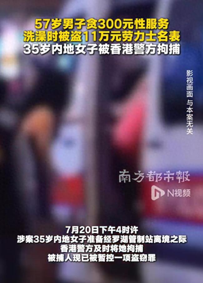 57岁男子被女子以300元性服务引诱，洗澡时被盗11万劳力士