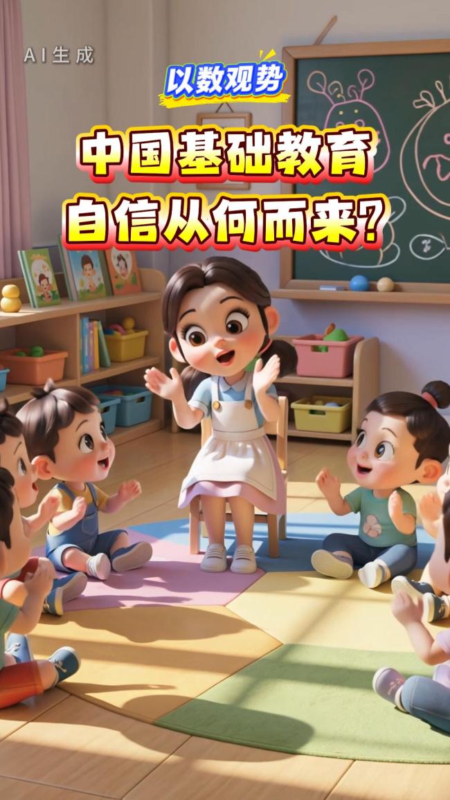 中国基础教育 自信从何而来?