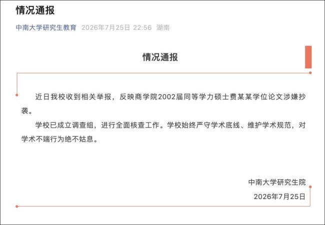 中南大学通报一硕士论文涉嫌抄袭