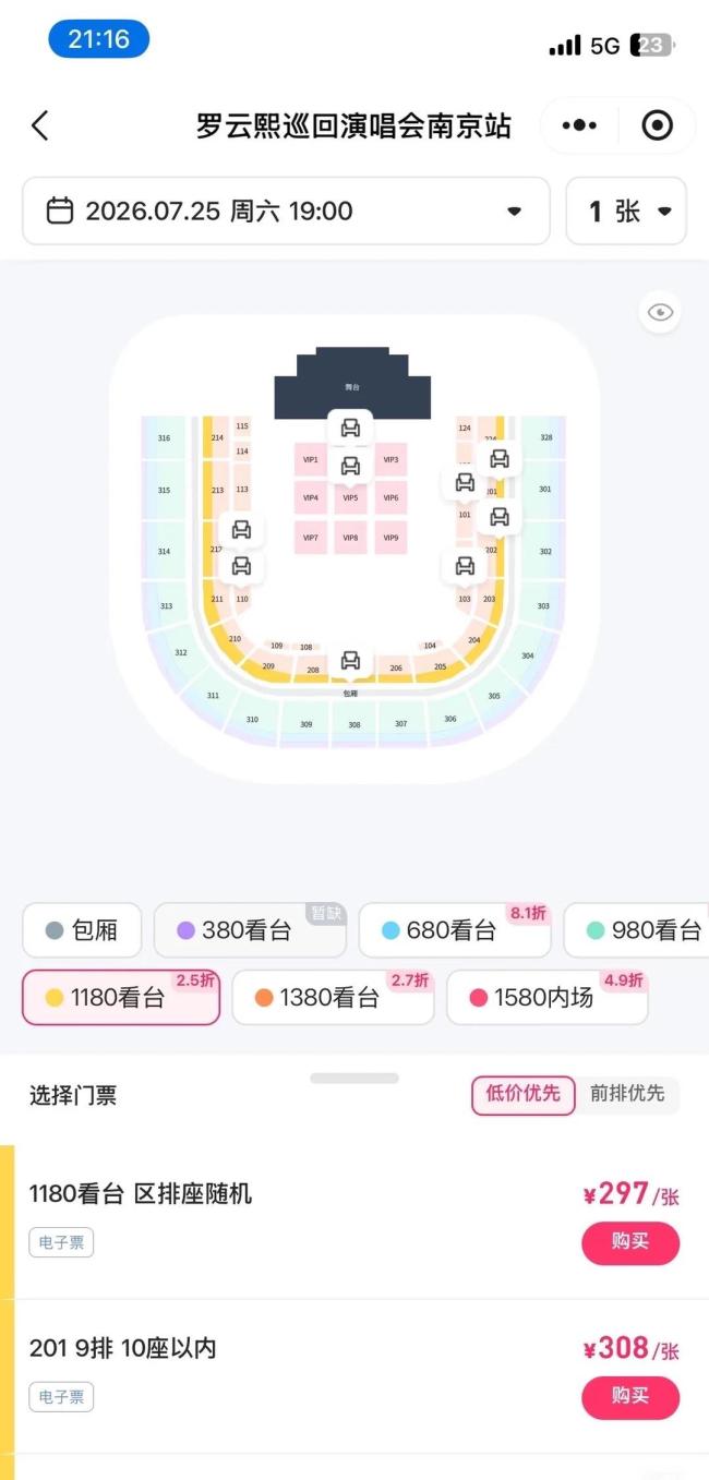 罗云熙演唱会现23元低价票？客服回应 疑似系统故障引发热议