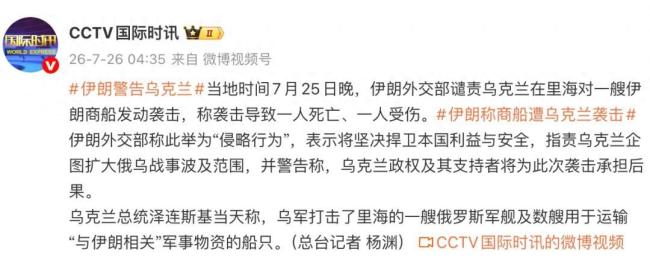乌对一艘伊朗商船发动袭击致1死1伤 伊朗谴责侵略行为